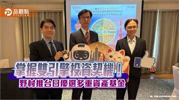 野村台日優選多重資產基金來囉！台股＋日股＋債券　一檔掌握