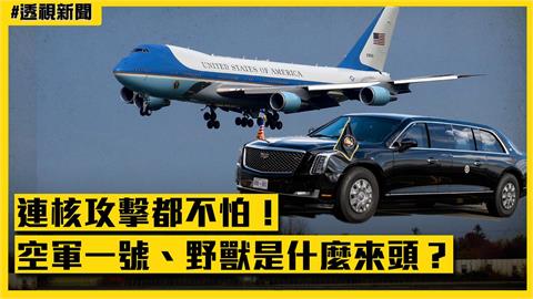 透視新聞/連核攻擊都不怕!空軍一號、野獸是什麼來頭?前特勤局主管曝1超炫配備