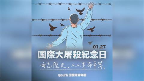 快新聞／藍青年團紀念「國際大屠殺紀念日」　網友大酸：自己做球228給自己