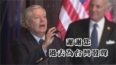 美國參議員葛蘭姆驟逝　網回顧他為台發言：謝謝您