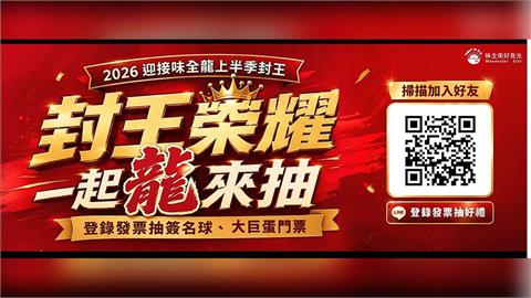 味全龍上半季封王！味全同慶抽好禮  寵粉驚喜「通通有獎」