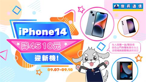 iPhone新機發表倒數 通路率先啟動iPhone 14狂降