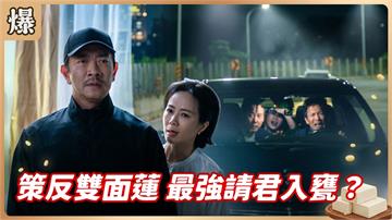 《豆腐媽媽-EP196精彩片段》策反雙面蓮 最強請君入甕？
