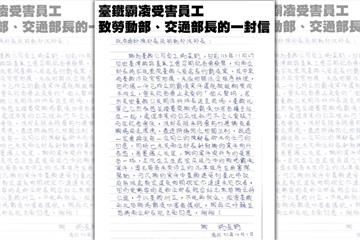 台鐵員工控訴職場霸凌　「手寫信」籲交通部、勞動部出面糾正
