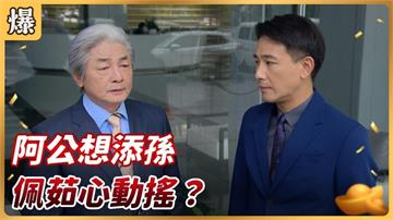 《好運來-EP189精彩片段》阿公想添孫  佩茹心動搖？