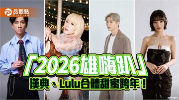 陳漢典、Lulu高雄甜蜜合體跨年 夢幻主持陣容「雄嗨趴」嗨翻迎2026