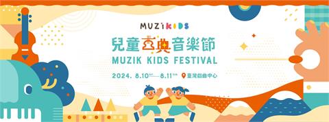 8月來場孩子的音樂嘉年華－2024 MUZIKids兒童古典音樂節　完整活動大公開！