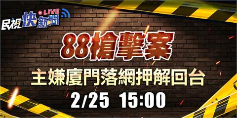 LIVE / 台南88槍擊案主嫌槍手廈門落網押解回台    刑事局最新說明