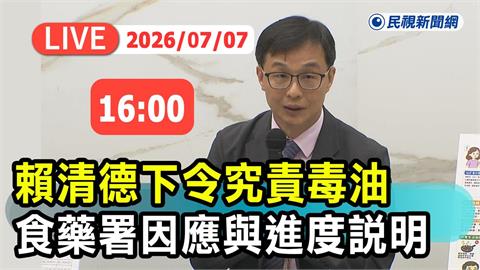 LIVE／毒油風暴燒不停！衛福部重罰中聯1.65億　食藥署16:00最新說明