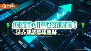 緩降息→債市收益甜　法人看好美國高評等複合債！