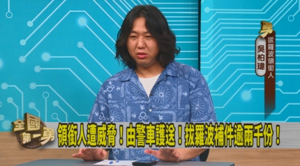 第一勇(影)／公民運動變調？「拔羅波」補件警車護送！吳柏瑋：遺憾！