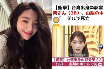 郭雪芙傳日本遇害　親上社群「3字」闢謠