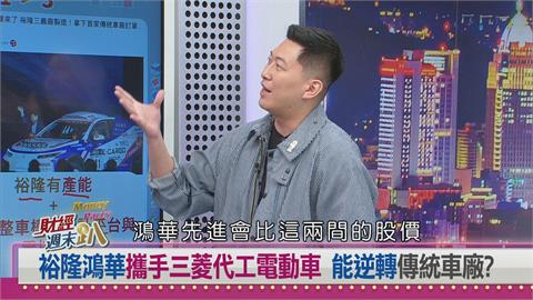 週末趴(影)／鴻華先進攜手三菱開創CDMS新模式！達人看好一加一加一大於三