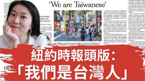 「我們是台灣人」登《紐時》頭版　中籍會計師：羨慕可以這樣說
