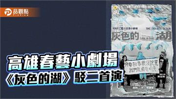 高雄春藝小劇場登場　《灰色的湖》駁二首演探索末日寓言