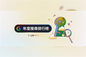 Google公布年度9大熱搜排行榜 地震、大S上榜!最夯AI工具不再是ChatGPT