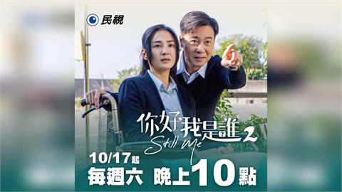 《你好，我是誰2》每週六晚間10點民視播出！尹昭德驚喜喊期待