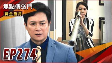 《黃金歲月-EP274精采回顧》轉角遇到九萬二　興玫幽會被抓包？復仇的雙眼盯著你　駿生翻船的前奏！