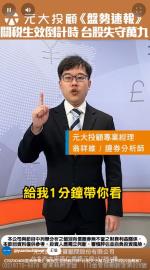 關稅生效倒數計時 台股失守萬九止跌回穩訊號觀察