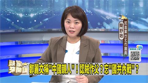 鄭麗文稱中國是親人 綠議員：要不要問「這人」的想法？