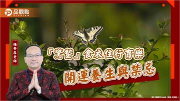 「驚蟄」食衣住行育樂開運養生與禁忌