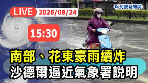 LIVE／沙德爾颱風逼近！豪雨續炸花東、南台灣　氣象署15:30最新說明