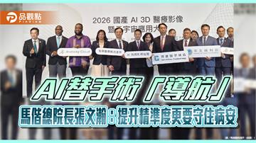 AI替手術「導航」　馬偕總院長張文瀚：提升精準度更要守住病安