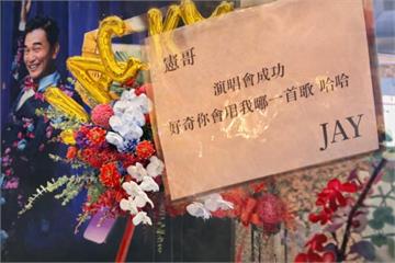 世紀大和解？周杰倫送花籃俏皮點歌　吳宗憲哽咽：真心愛你