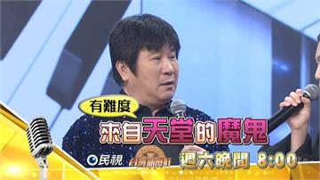 《台灣那麼旺》網路接唱紅人  挾鄧紫棋威名來踢館！！！