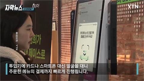 免帶錢包、手機出門！　南韓慶熙大學開放餐廳「刷臉」付帳