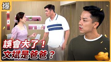 《好運來-EP191精彩片段》誤會大了！文斌是爸爸？