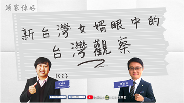 LIVE／新住民開講！「台灣女婿」眼中的台灣觀察