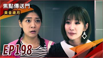 《黃金歲月-EP198精采回顧》雪琴流產還有這招　代理孕母人選就在眼前？私生子八卦曝光　高家亂完尤家亂！