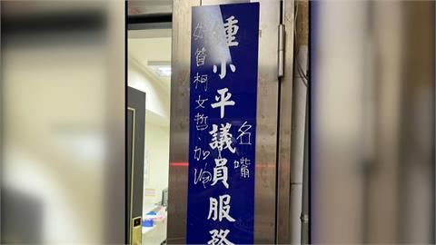 鍾小平服務處遭留穢物又塗鴉　　「抗議魔人」被移送法辦