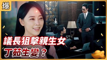 《好運來-EP109精彩片段》議長狙擊親生女 丁茹生變？