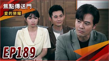 《愛的榮耀-EP189精采回顧》搶竹大戰開打　富廷之爭誰能勝出？