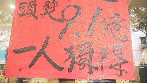 大樂透幸運兒一注抱走9.1億元！　獎落北市民生社區彩券行