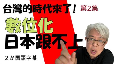 台灣的時代來了！「數位化程度」日本跟不上　日籍作家：便民服務阻礙進步