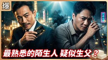《豆腐媽媽-EP220精彩片段》最熟悉的陌生人 疑似生父？