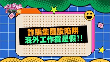 姊妹(影)／詐騙集團無孔不入 受害者親身經歷訴殘酷？
