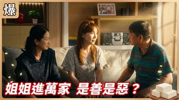 三十歲才半路認父！仙姑私生女被懷疑不單純？《豆腐媽媽-EP106精彩片段》