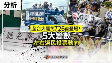 分析／全台大罷免726首登場！ 「5大變數」左右選民投票動向