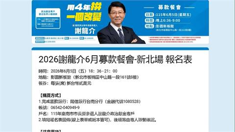 怪！謝龍介選台南跑新北辦餐會「每張餐券2萬」　網友批：當北部人盤子？