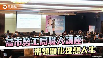 高市勞工局職人講座登場 九粒分享創業心法助勞工顯化理想人生
