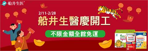 疫情變化莫測　在家安心購物！船井生醫慶開工全館免運