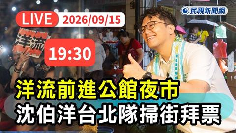 LIVE／洋流人氣無法擋！沈伯洋前進公館夜市掃街拜票現場直擊
