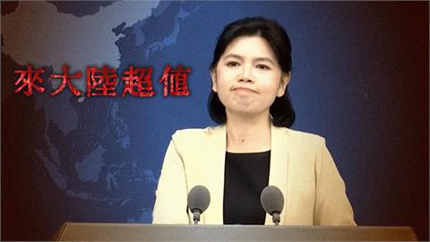 陸委會曝1週10人赴中失聯　國台辦否認稱：安全舒適