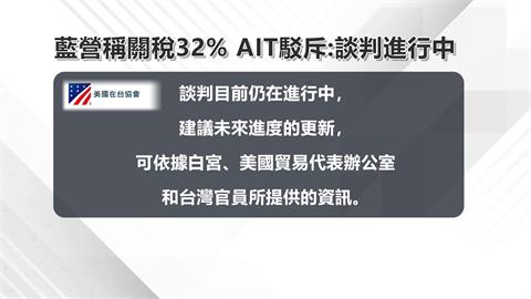 趙少康稱關稅32%　民進黨不敢講　AIT駁斥：談判仍在進行中