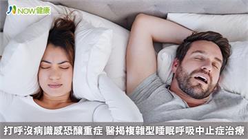 打呼沒病識感恐釀重症 醫揭複雜型睡眠呼吸中止症治療