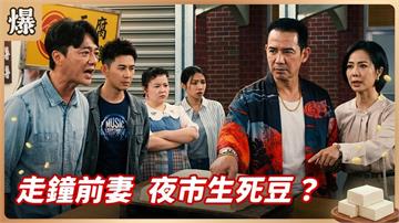 前妻找到靠山，轉眼欺負舊婆家？《豆腐媽媽-EP97精彩片段》